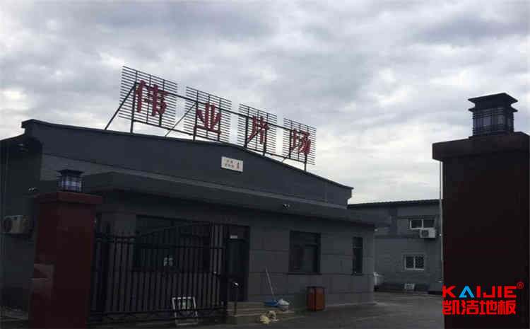 撫順市凱潔運(yùn)動木制地板廠